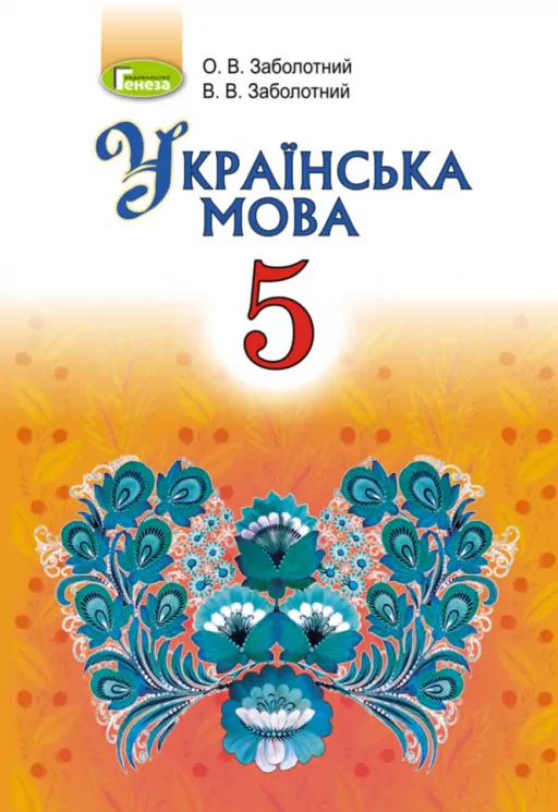 Українська мова 5 клас Підручник Заболотний В.В. Генеза (9789661100359) (313514)