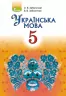 Українська мова 5 клас Підручник Заболотний В.В. Генеза (9789661100359) (313514)
