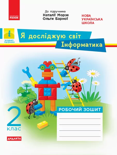 НУШ ДИДАКТА Я досліджую світ Інформатика 2 клас. Робочий зошит до підручника Морзе Н., Барна О. (Укр) Ранок К1217009У (9786170956064) (343514)