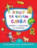 Пишу та читаю слова. Прописи із завданнями та наліпками Смирнова (Укр) Ула 20470 (9789662845327) (314114)