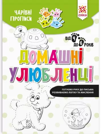 Чарівні прописи Домашні улюбленці (Укр) Зірка (9786176342045) (444314)
