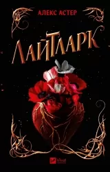 Лайтларк. Книга 1 – Алекс Астер (Укр) Vivat (9786171707634) (524314)