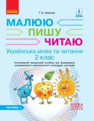 НУШ Українська мова 2 клас. Малюю пишу читаю. Інтегрований навчальний посібник для формування комунікативної компетентності молодших школярів 1 Частина (з 2-х частин) (Укр) Ранок Д940009У (9786170958006) (344514)