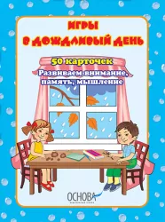 Игры в дождливый день ДКК21 Основа (2000000483559) (134614)