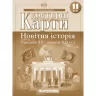 Контурні карти Новітня Історія (середина XX-початок XXI століття) 11 клас (Укр) Картографія (9789669462824) (434714)