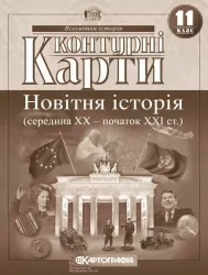 Контурні карти Новітня Історія (середина XX-початок XXI століття) 11 клас (Укр) Картографія (9789669462824) (434714)