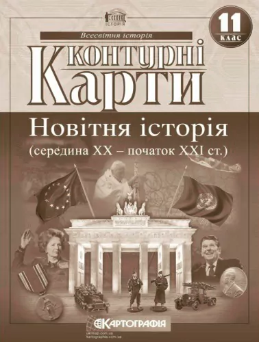 Контурні карти Новітня Історія (середина XX-початок XXI століття) 11 клас (Укр) Картографія (9789669462824) (434714)