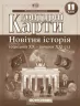 Контурні карти Новітня Історія (середина XX-початок XXI століття) 11 клас (Укр) Картографія (9789669462824) (434714)