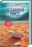 Останній лист – Ребекка Яррос (Укр) КСД (9786171511507) (524714)