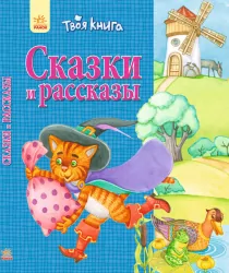 Твоя книга: Казки та оповідання. синя (р) Ранок Ч119011Р (978-617-09-2418-6) (254814)