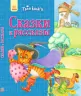 Твоя книга: Казки та оповідання. синя (р) Ранок Ч119011Р (978-617-09-2418-6) (254814)