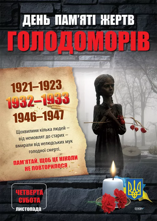 Плакати Комплект плакатів Дні пам яті українського народу (4 шт) ЗПП013 Основа (2712710018517) (274914)