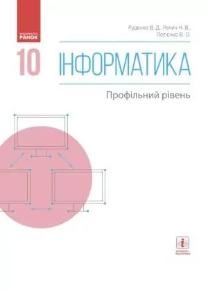 Інформатика 10 клас Підручник Профільний рівень Руденко (Укр) Ранок Т470201У (9786170943538) (295014)