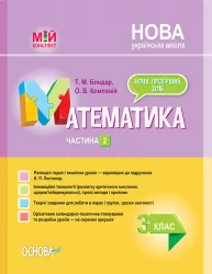 Мій конспект. Розробки уроків. Математика 3 клас 2 частина до підручника Листопад (Укр) Основа ПШМ247 (9786170039446) (475114)