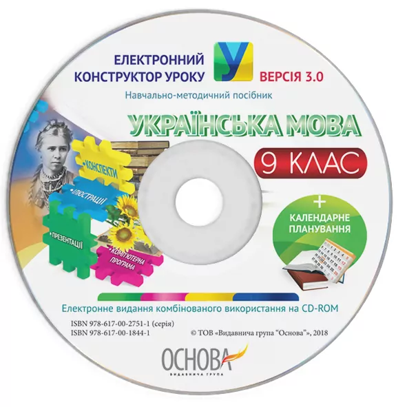 Електронний конструктор уроку Українська мова 9 клас Нова програма Електронний конструктор уроку ЕКУ425 Основа (9786170018441) (295214)