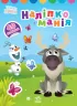 Наліпкоманія. Disney Маля. Крижане серце (Укр) Ранок ЛП1425002У (9789667503871) (455414)