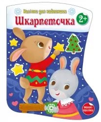 Наліпки для найменших. Шкарпеточка. Тихозора К. (Укр) Ранок С1654003У (9786170984135) (495514)
