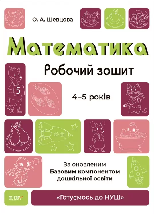 E-BOOK. Математика 4–5 років. Робочий зошит. Готуємось до НУШ. Шевцова О.А. (Укр) Основа (9786170040701) (505514)