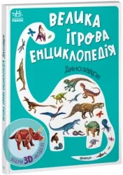 Велика ігрова енциклопедія. Динозаври. Толмачова А. (Укр) Ранок (9789667507800) (475614)