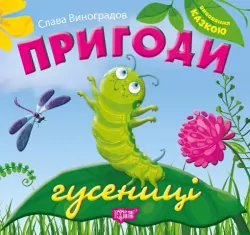 Книга Виховання казкою Пригоди гусениці Виноградов Торсінг (9789669392657) (296014)
