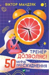 Тренер дозволяє! 50 міфів про схуднення Віктор Мандзяк (Укр) Vivat (9789669826626) (476014)