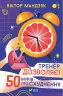 Тренер дозволяє! 50 міфів про схуднення Віктор Мандзяк (Укр) Vivat (9789669826626) (476014)