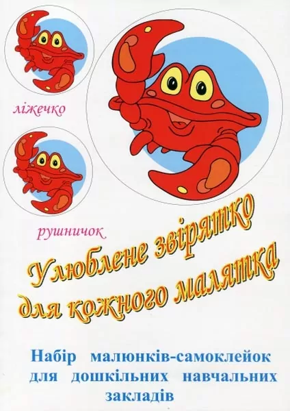 Улюблене звірятко для кожного малятка. Набір малюнків-самоклейок для закладів дошкільної освіти. 16 комплектів (Укр) ПІП (2255555502112) (496114)