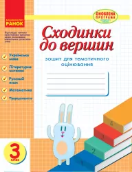 Сходинки до вершин. 3 клас Зошит для тематичного оцінювання Ранок Н123009У (9786170931863) (266414)