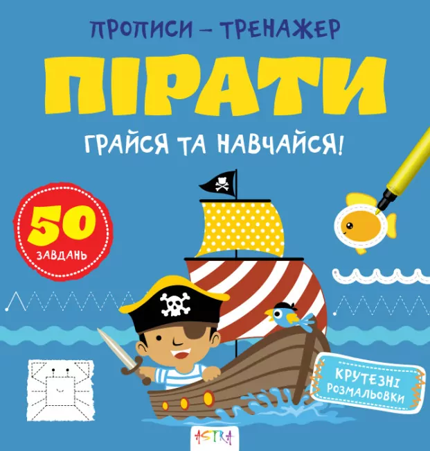 Прописи-тренажер. Пірати (Укр) Астра (9786177307913) (486414)