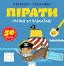Прописи-тренажер. Пірати (Укр) Астра (9786177307913) (486414)