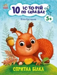 Спритна білка. 10 історій по складах. Каспарова Ю.В. (Укр) Ранок С271028У (9786170984401) (496514)