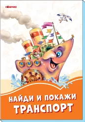 Помаранчеві книжки Знайди і покажи транспорт (Рос) Сонечко А1229019Р (9789667497088) (346614)