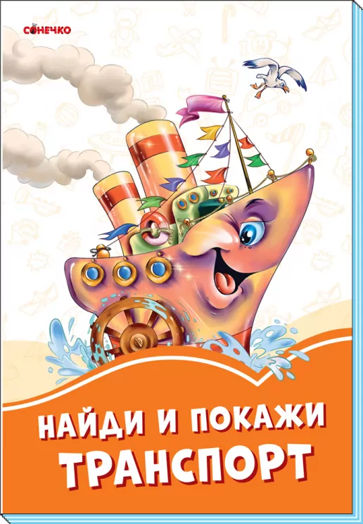 Помаранчеві книжки Знайди і покажи транспорт (Рос) Сонечко А1229019Р (9789667497088) (346614)