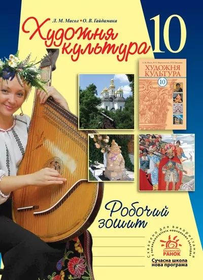 Художня культура Робочий зошит 10 клас (Укр) Ранок О11073У (978-611-540-791-0) (106814)