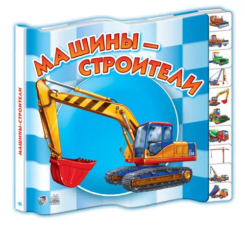 Книга на картоні Малятам про машини міні (нові): Машини-будівники (р) Ранок М454006Р (978-966-74-6817-0) (206914)