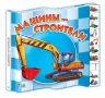 Книга на картоні Малятам про машини міні (нові): Машини-будівники (р) Ранок М454006Р (978-966-74-6817-0) (206914)