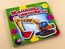 Книга на картоні Малятам про машини міні (нові): Машини-будівники (р) Ранок М454006Р (978-966-74-6817-0) (206914)