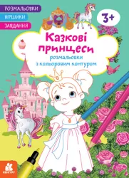 Казкові принцеси. Розмальовки. Віршики. Завдання. Джавахідзе Н.Н. (Укр) Кенгуру (9786170977199) (486914)