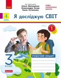 НУШ Я досліджую світ 3 клас. Робочий зошит. До підручника Волощенко, Козак, Остапенко. Частина 1 (з 2-х частин) 2024 (Укр) Ранок (9786170965653) (516914)