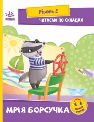 Читаємо по складах. Мрія борсучка. Сонечко І. Рівень 3 (Укр) Ранок (9789667506964) (487314)