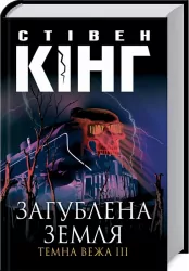 Загублена земля Темна вежа 3 Стівен Кінг (Укр) КСД (9789661452847) (287514)