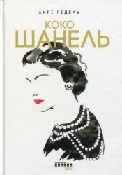 Коко Шанель. Анрі Гідель (Укр) Фабула (9786175221556) (497714)