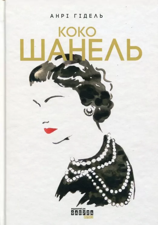 Коко Шанель. Анрі Гідель (Укр) Фабула (9786175221556) (497714)
