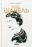 Коко Шанель. Анрі Гідель (Укр) Фабула (9786175221556) (497714)