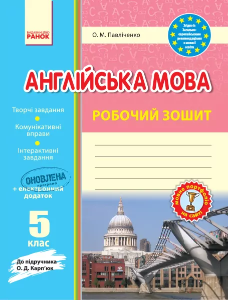 Англійська мова Робочий зошит 5 клас до підручника Карп'юк (Укр) НОВИЙ БВ Ранок И900571УА (9786170916617) (227814)