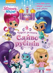 Книга з наліпками Шиммер і Шайн Чудові розваги Сяйво рубінів (Укр) Ранок ЛП214001У (9786177591640) (308014)