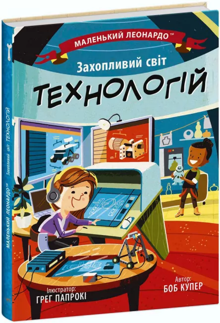 Захопливий світ технологій. Маленький Леонардо. Боб Купер (Укр) Ранок (9786170981493) (488114)
