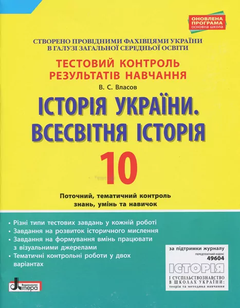 Тестовий контроль результатів навчання Історія України Всесвітня Історія 10 клас ОНОВЛЕНА ПР Літера Л0985У (9789661789752) (298214)