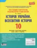 Тестовий контроль результатів навчання Історія України Всесвітня Історія 10 клас ОНОВЛЕНА ПР Літера Л0985У (9789661789752) (298214)
