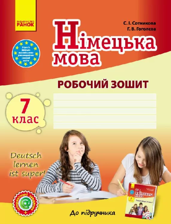 Німецька мова Робочий зошит 7 (7) клас Deutsch lernen ist super! Ранок И530012УН (9786170923721) (228414)